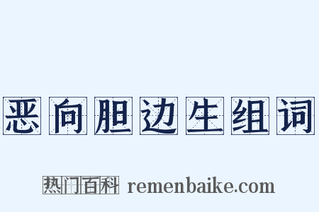 恶向胆边生组词是什么意思的图片